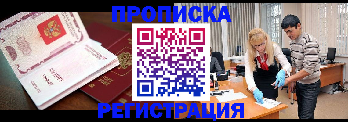 временная регистрация купить в Муравленко